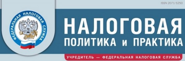 Вышел январский номер журнала «Налоговая политика и практика»