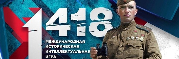 Международная историческая онлайн-игра «1 418»