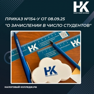 Приказ №154-у от 08.09.25 &quot;О зачислении в число студентов&quot;