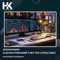 Экономика и бухгалтерский учет (по отраслям)