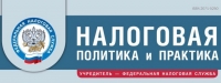 Вышел январский номер журнала «Налоговая политика и практика»