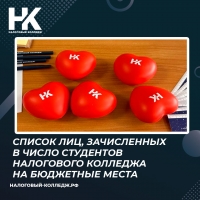 Список лиц, зачисленных в число студентов Налогового колледжа на бюджетные места