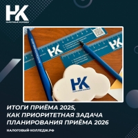 Итоги приёма 2025, как приоритетная задача планирования приёма 2026