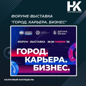 Форуме-выставка &quot;Город. Карьера. Бизнес&quot;