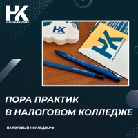 Пора практик в Налоговом колледже