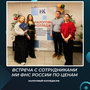 Встреча с сотрудниками Межрегиональной инспекции ФНС России по ценам