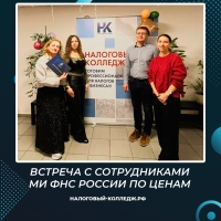 Встреча с сотрудниками Межрегиональной инспекции ФНС России по ценам