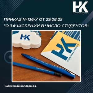 Приказ №136-у от 29.08.25 &quot;О зачислении в число студентов&quot;