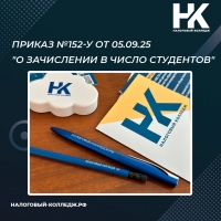 Приказ №152-у от 05.09.25 