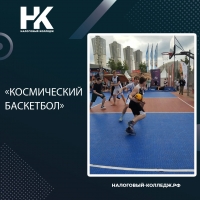 &laquo;Космический баскетбол&raquo;
