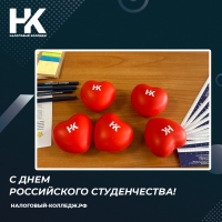 С Днем российского студенчества!