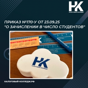 Приказ №170-у от 23.09.25 &quot;О зачислении в число студентов&quot;