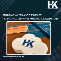 Приказ №170-у от 23.09.25 &quot;О зачислении в число студентов&quot;