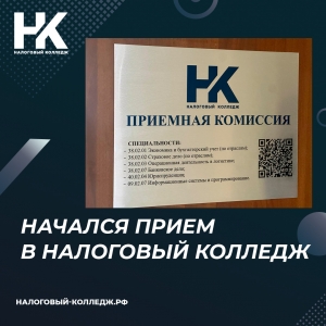 Начался прием в Налоговый колледж