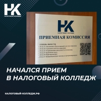 Начался прием в Налоговый колледж
