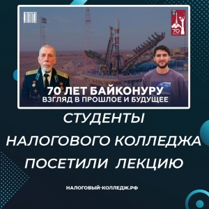 «70 лет космодрому Байконур. Взгляд в прошлое и будущее»
