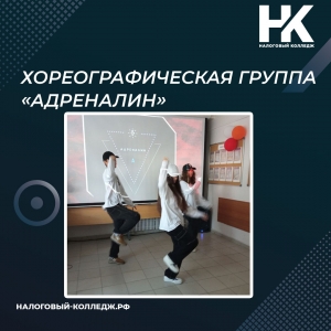 Хореографическая группа «Адреналин»