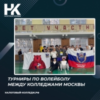 Турниры по волейболу между колледжами Москвы
