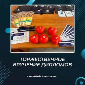 Торжественное вручение дипломов