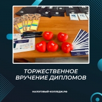 Торжественное вручение дипломов