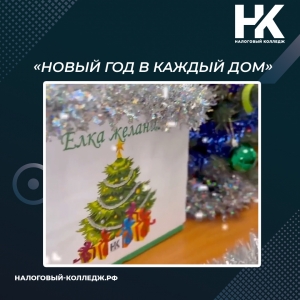 Акция «Новый Год в каждый дом»