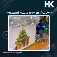 Акция «Новый Год в каждый дом»