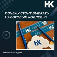 Почему стоит выбрать Налоговый колледж?