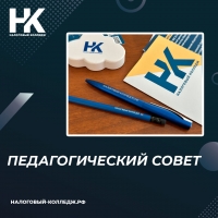 Педагогический совет