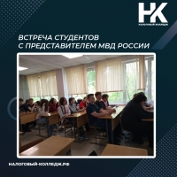 Встреча студентов с представителем МВД России