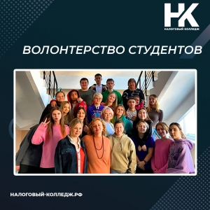 Волонтерство студентов