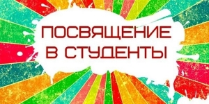 Посвящение в студенты