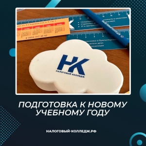 Подготовка к новому учебному году