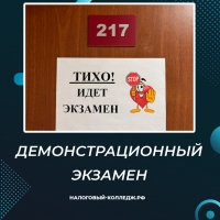 Демонстрационный экзамен в Налоговом колледже