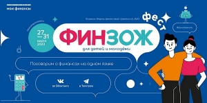Всероссийская неделя финансовой грамотности