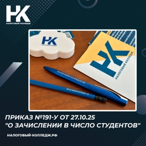 Приказ №191-у от 27.10.25 &quot;О зачислении в число студентов&quot;