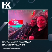 Налоговый колледж на Альфа-Конфе