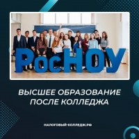 Высшее образование после колледжа