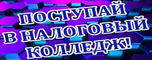 Успейте поступить в Налоговый колледж!