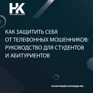 Как защитить себя от телефонных мошенников: руководство для студентов и абитуриентов