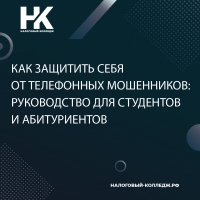 Как защитить себя от телефонных мошенников: руководство для студентов и абитуриентов