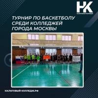 Турнир по баскетболу среди колледжей города Москвы