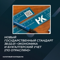 Новый государственный стандарт 38.02.01 «Экономика и бухгалтерский учет (по отраслям)»