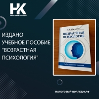 Издано учебное пособие &quot;Возрастная психология&quot;