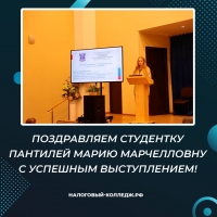 Поздравляем студентку Налогового колледжа Пантилей М.М. с успешным выступлением!