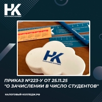 Приказ №223-у от 25.11.25 &quot;О зачислении в число студентов&quot;