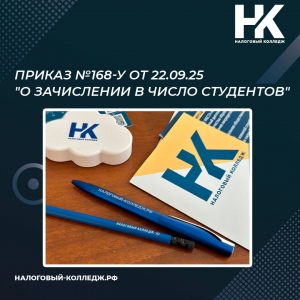 Приказ №168-у от 22.09.25 &quot;О зачислении в число студентов&quot;