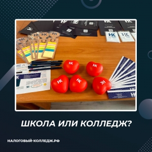 Школа или колледж?
