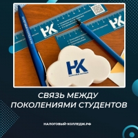 Связь между поколениями студентов