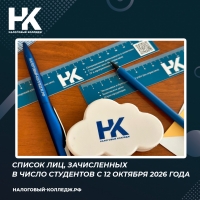 Список лиц, зачисленных в число студентов с 12 октября 2026 года