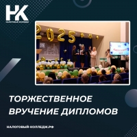 В Налоговом Колледже состоялось торжественное вручение дипломов